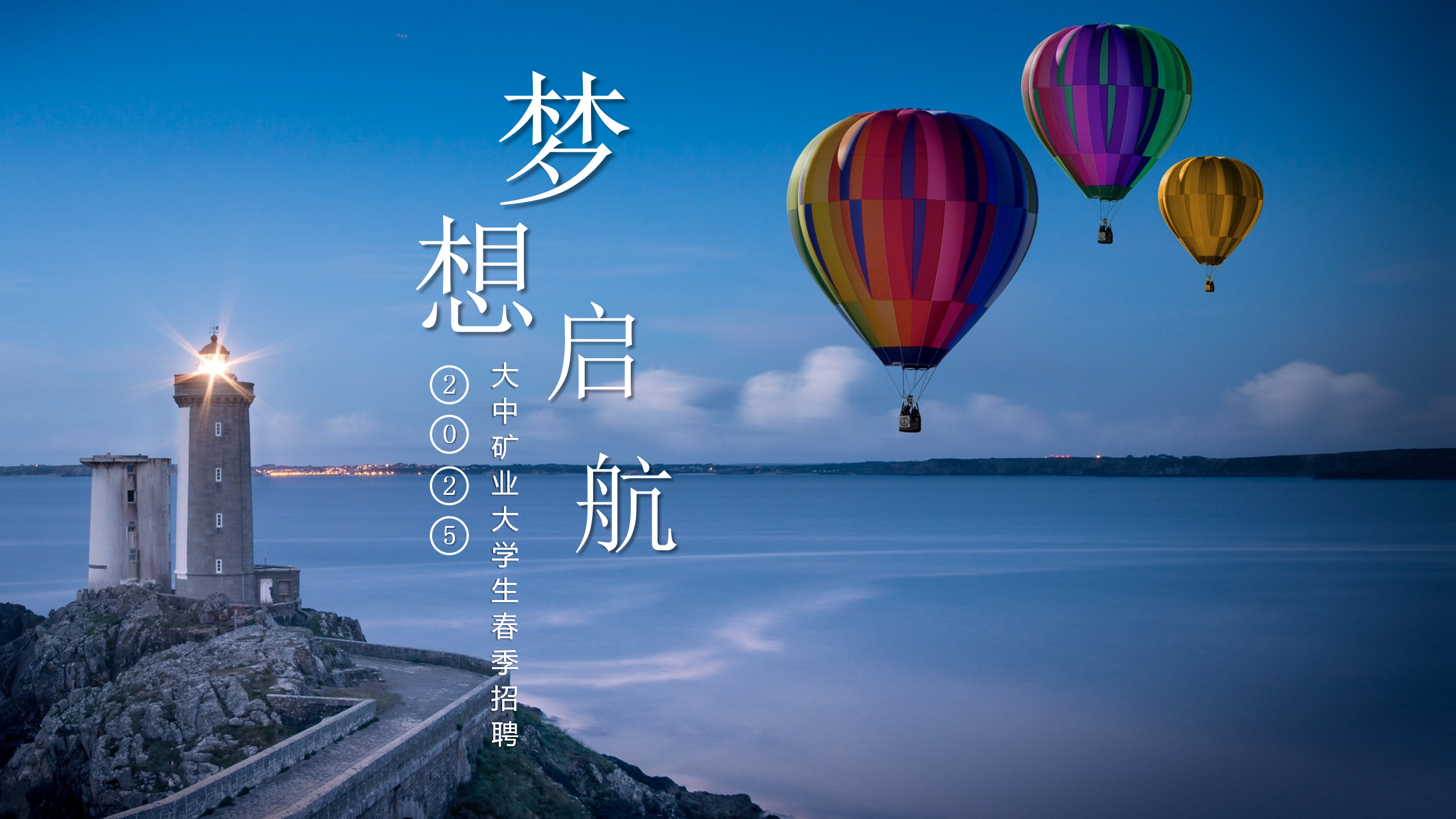 金铜铁锂永不老，奋斗犹如少年时！  ——致2025届全体大学生的一封信